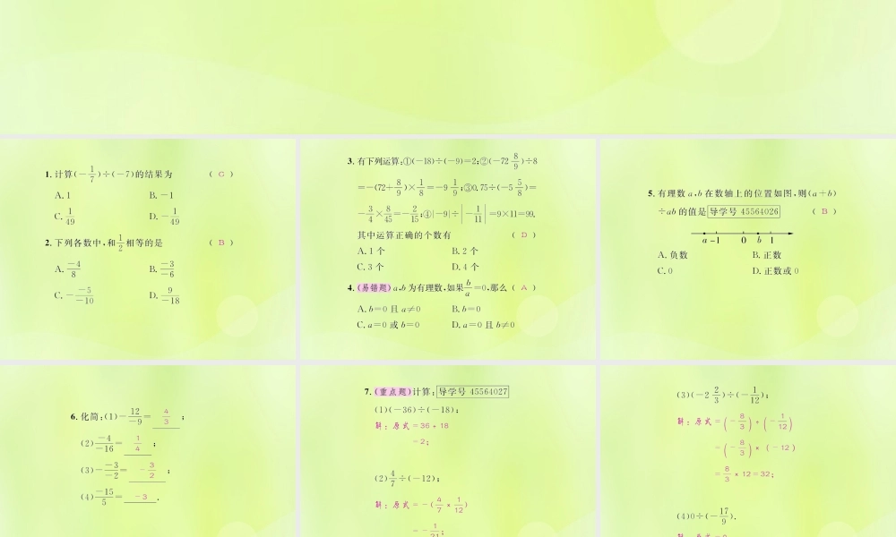 (遵义专版)七年级数学上册 第一章 有理数 1.4 有理数的乘除法 1.4.2 有理数的除法 第1课时 有理数的除法课后作业课件 (新版)新人教版 课件