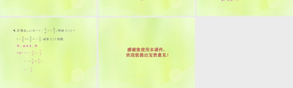 (遵义专版)七年级数学上册 第一章 有理数 1.4 有理数的乘除法 1.4.2 有理数的除法 第1课时 有理数的除法课后作业课件 (新版)新人教版 课件