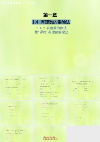 (遵义专版)七年级数学上册 第一章 有理数 1.4 有理数的乘除法 1.4.2 有理数的除法 第1课时 有理数的除法课后作业课件 (新版)新人教版 课件
