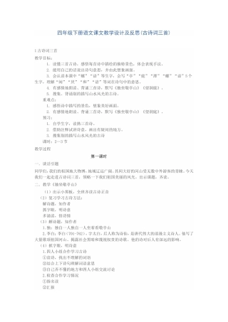 四年级下册语文课文教学设计及反思(古诗词三首)