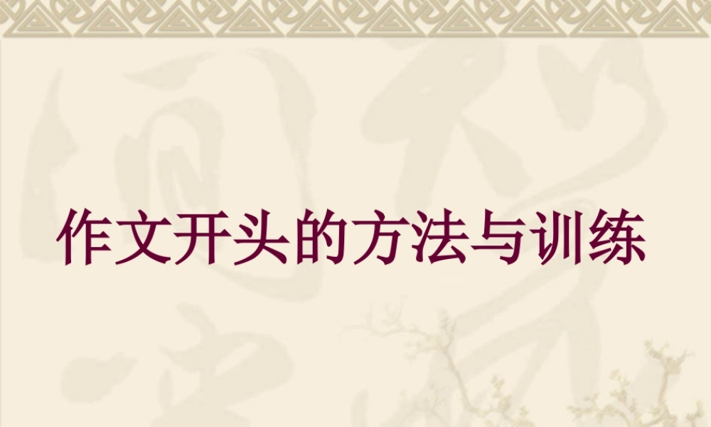 作文开头和结尾的技巧