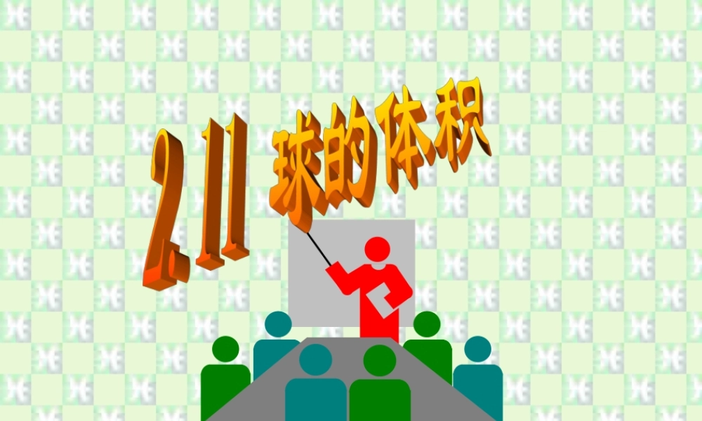 9.11球的体积3 高二数学直线 平面 简单几何体ppt课件集三 人教版 高二数学直线 平面 简单几何体ppt课件集三 人教版