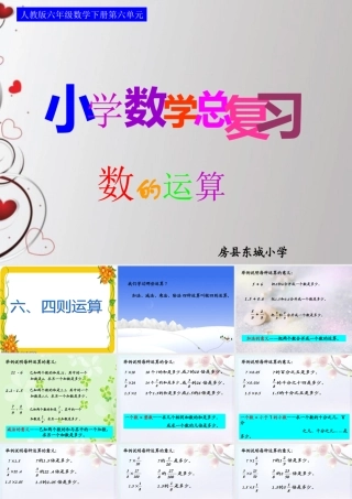 六下总：第六课时_数的运算—四则运算