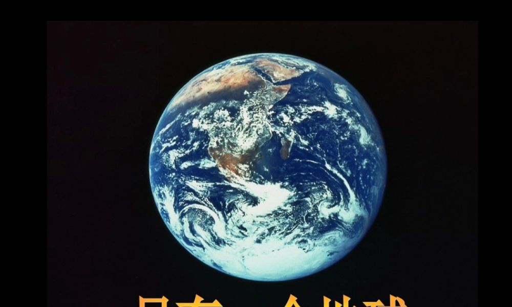 《只有一个地球》课件1[1]