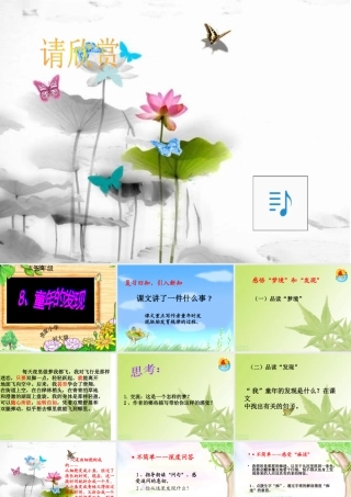 人教版五年级语文下册《童年的发现》