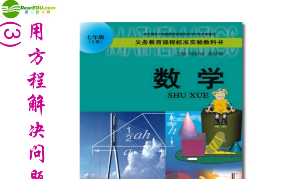 七年级数学上册 4.3 用方程解决问题(第3课时)课件 苏科版 课件
