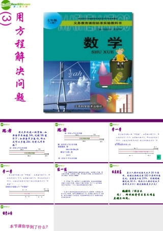 七年级数学上册 4.3 用方程解决问题(第3课时)课件 苏科版 课件