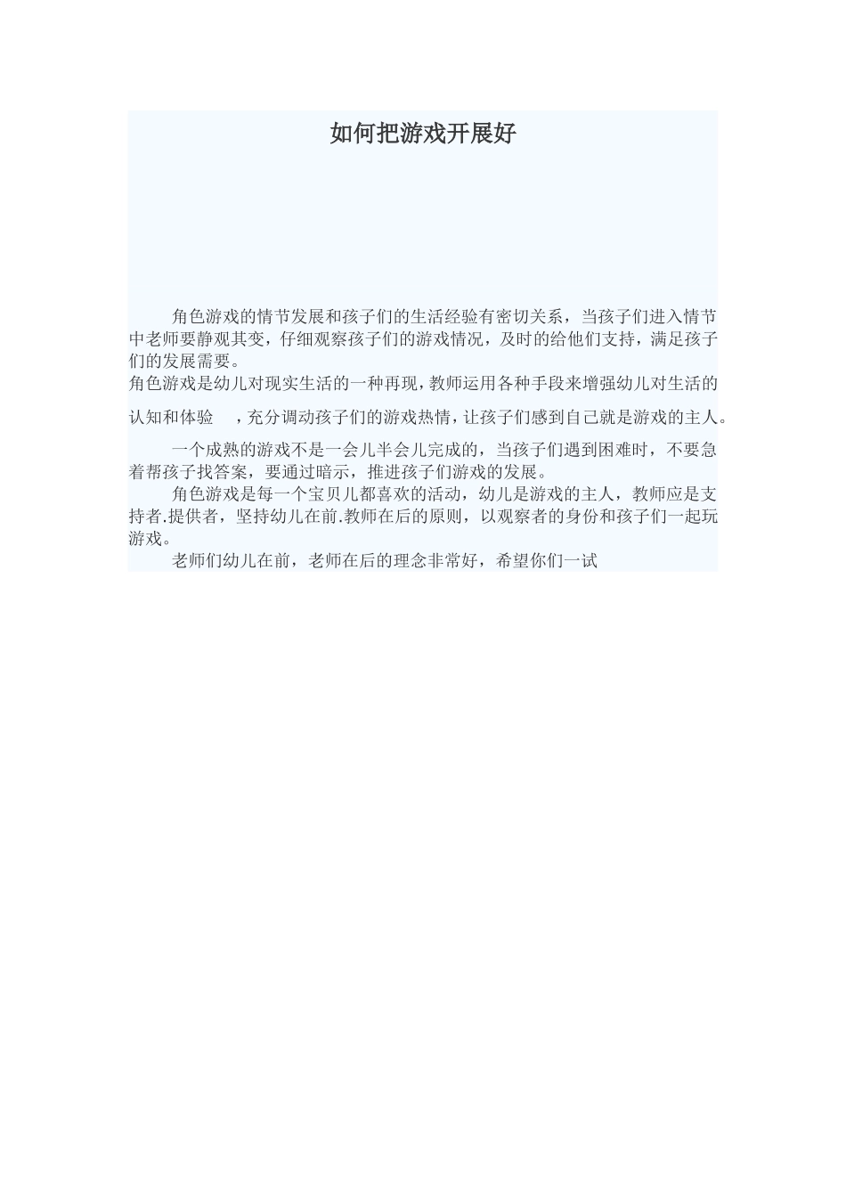 如何把游戏开展好_第1页