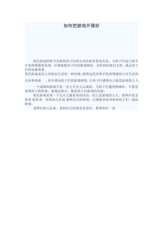 如何把游戏开展好