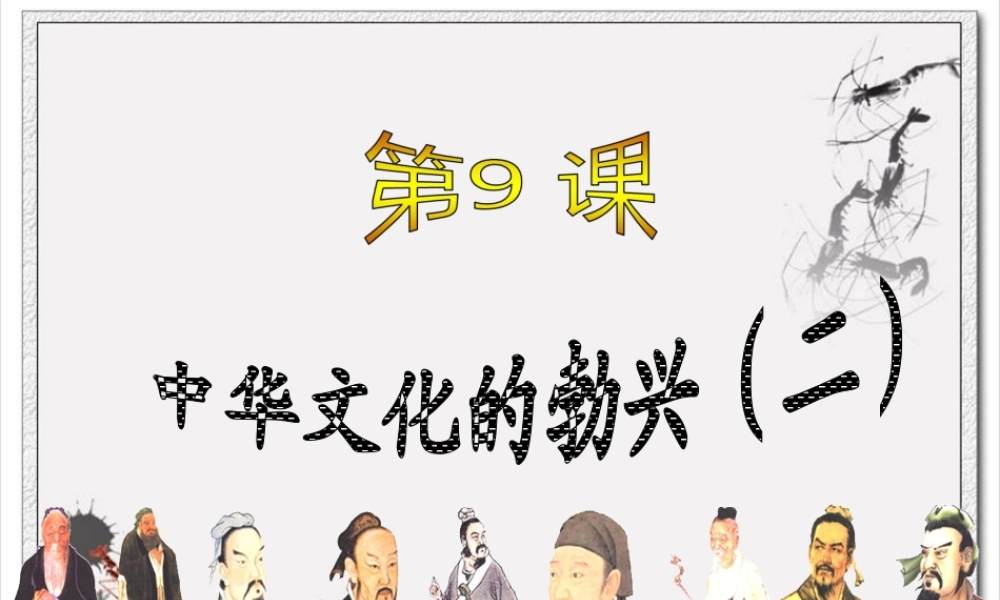 中华文化的勃兴 (2)