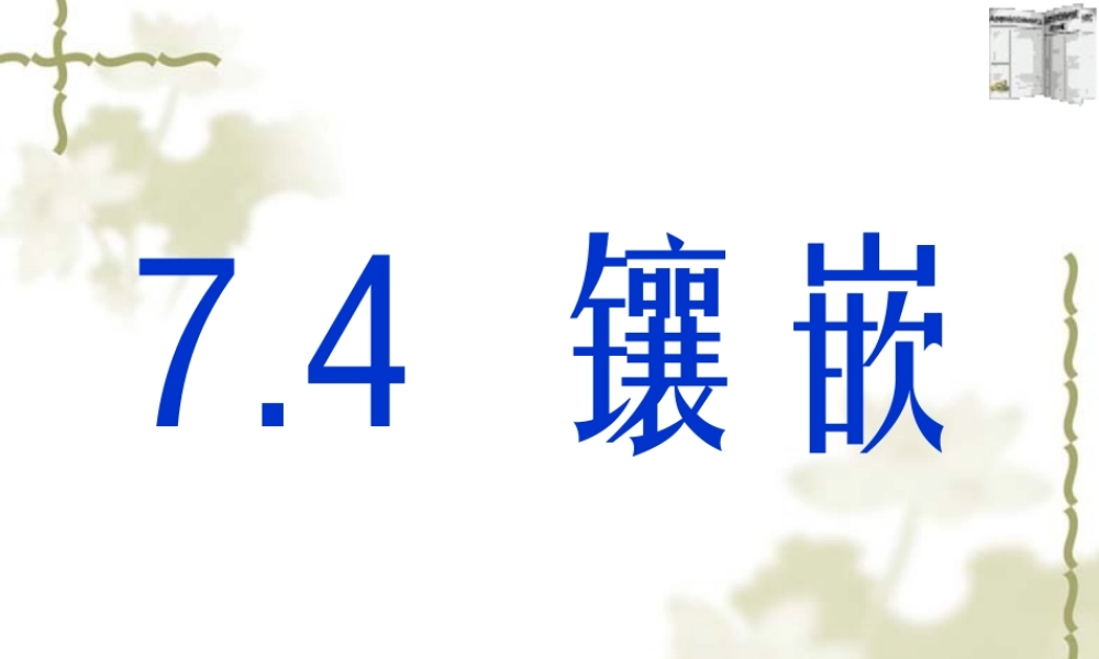 课题学习镶嵌