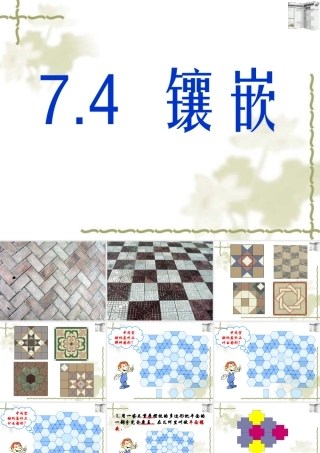 课题学习镶嵌