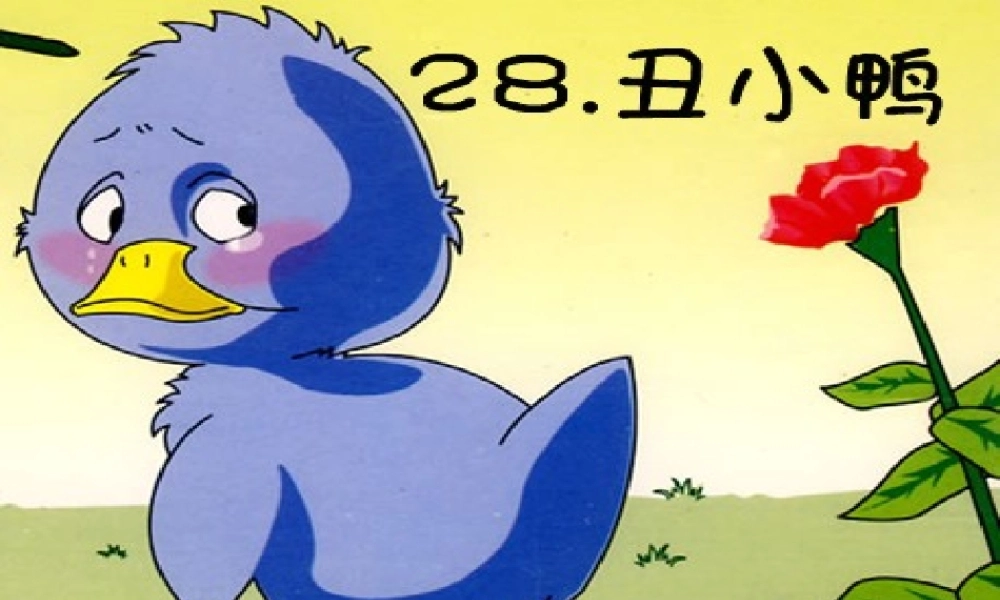 《丑小鸭》PPT[1]