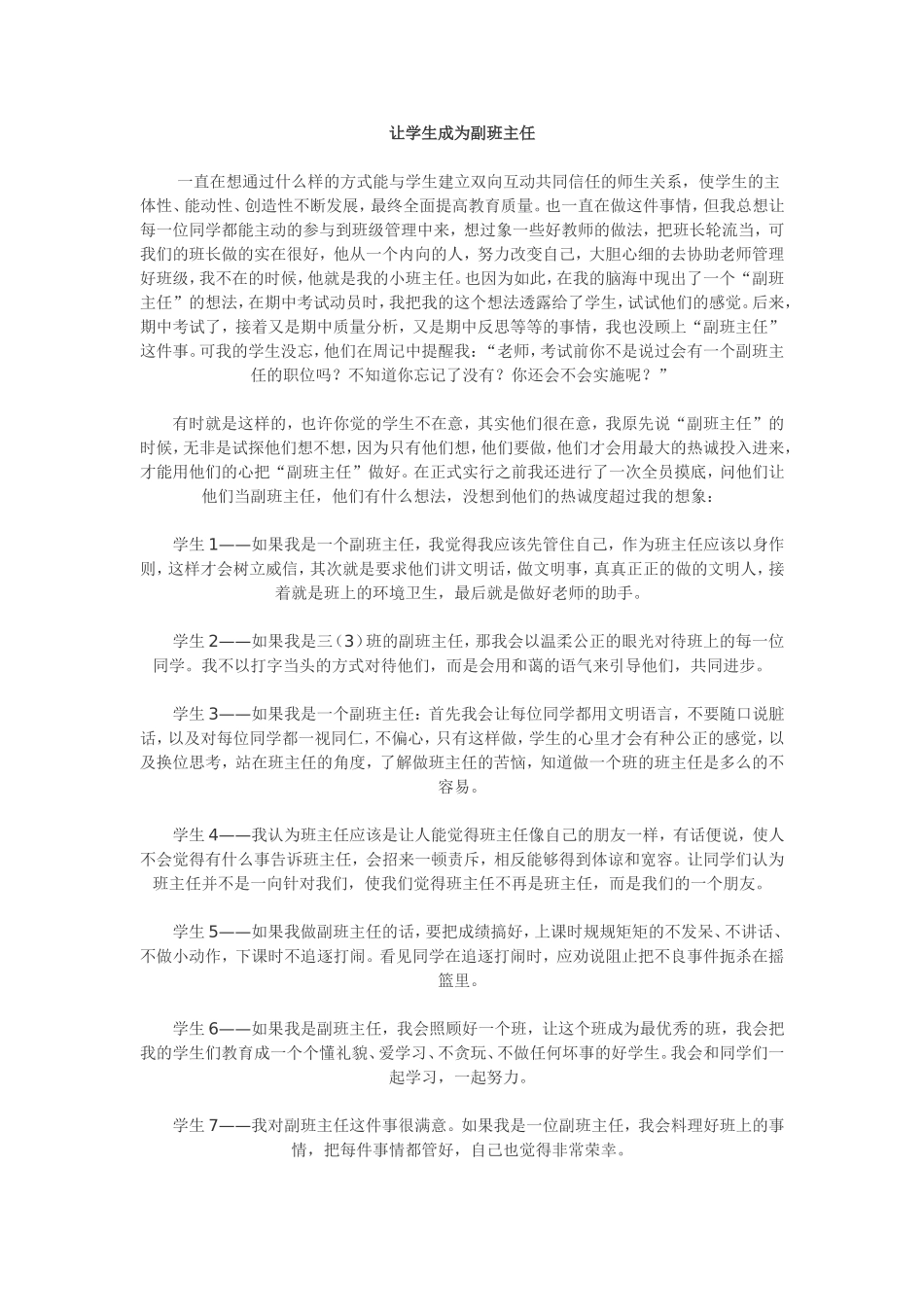 让学生成为副班主任_第1页
