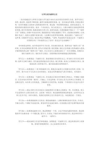 让学生成为副班主任