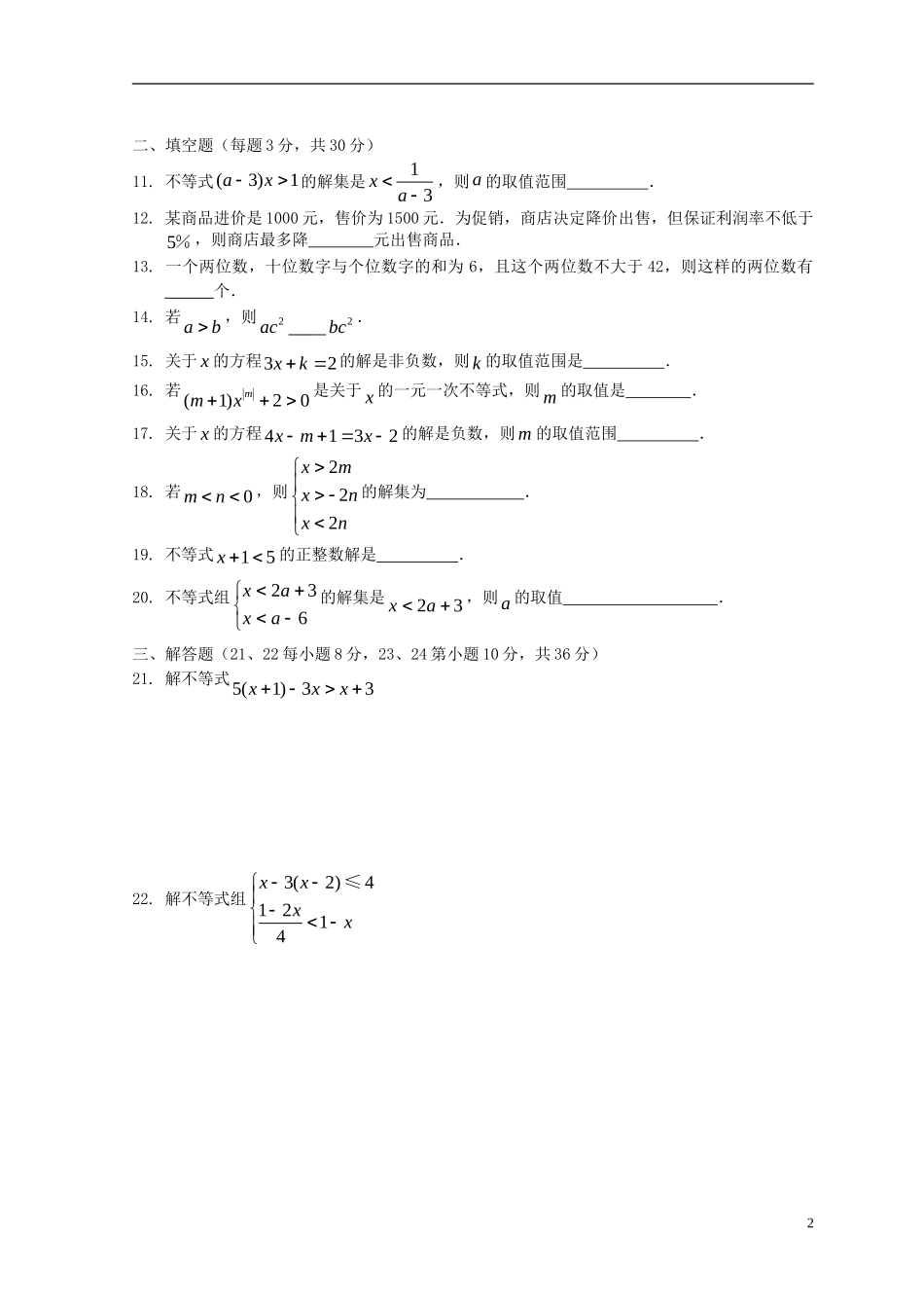 七年级数学下册_第九章不等式与不等式组单元综合测试题_(2012新版)新人教版_第2页
