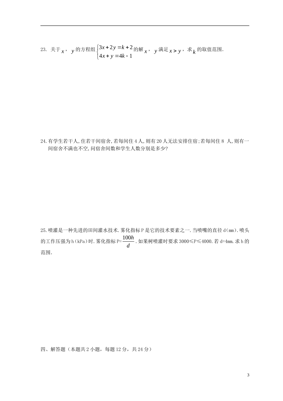 七年级数学下册_第九章不等式与不等式组单元综合测试题_(2012新版)新人教版_第3页