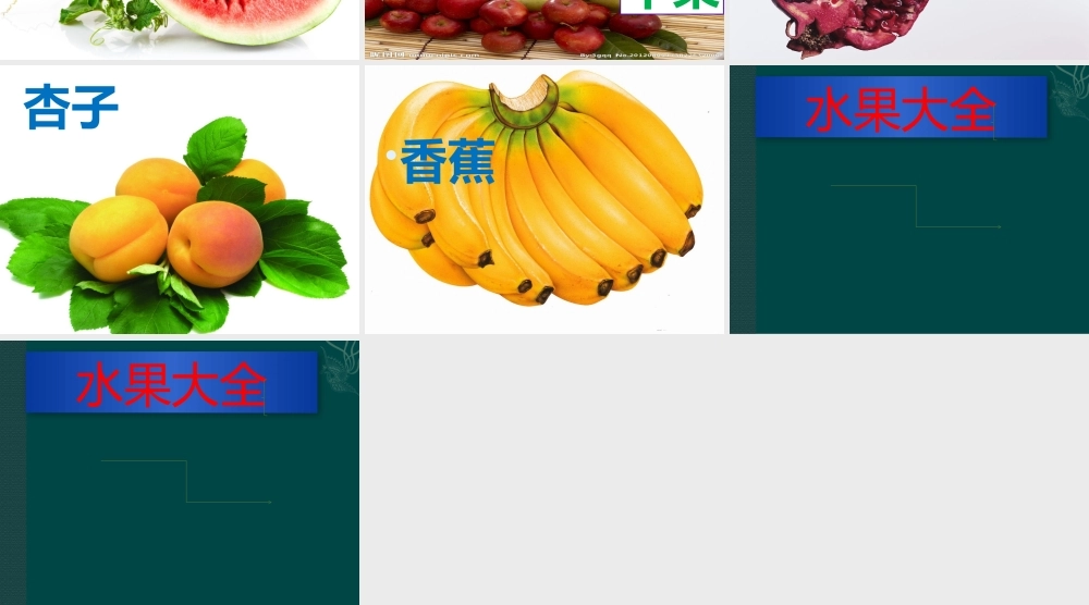 二年级汉语课件拓展水果蔬菜
