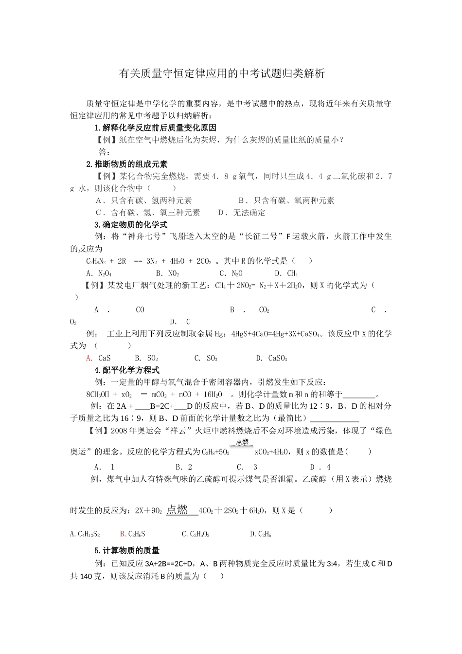 有关质量守恒定律应用的中考试题归类解析_第1页
