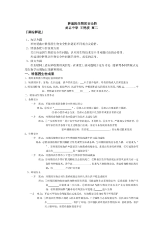 专题4生物技术的安全性和伦理问题