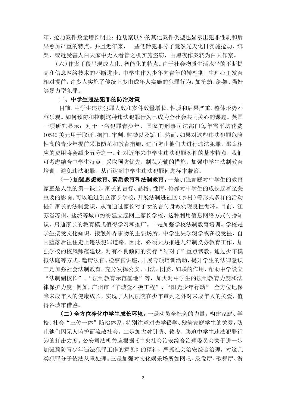关于加强中学生法制教育培训的思考（郭婷）_第2页