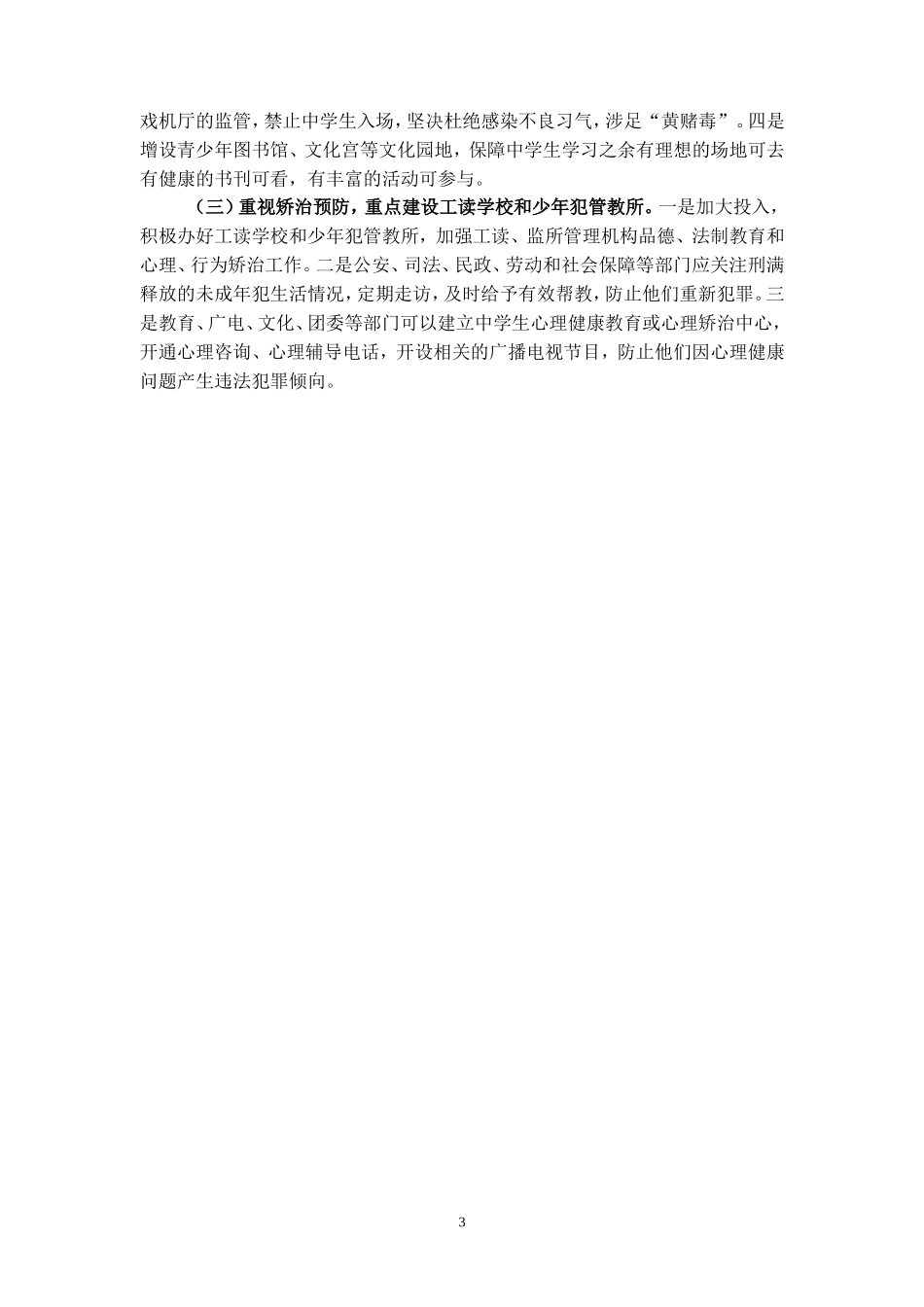 关于加强中学生法制教育培训的思考（郭婷）_第3页