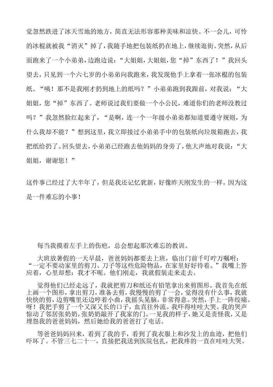 难忘的一件小事_第2页