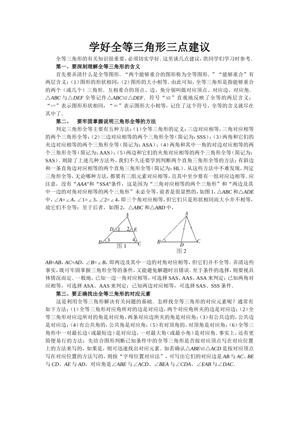 学好全等三角形三点建议_第1页