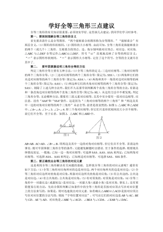 学好全等三角形三点建议