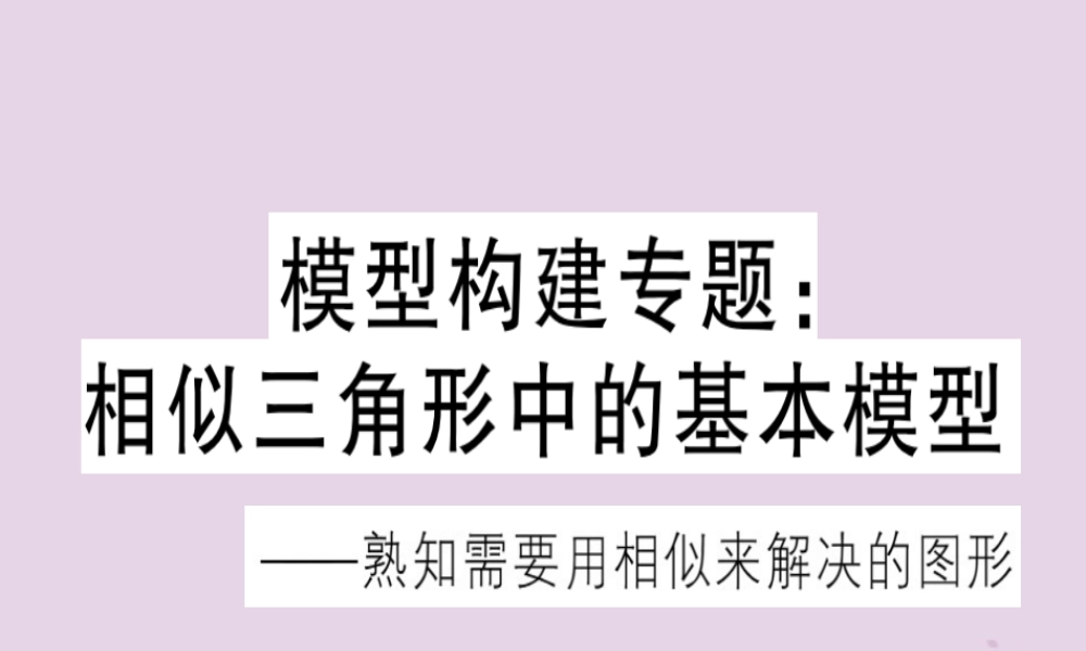 (江西专用)九年级数学下册 模型构建专题 相似三角形中的基本模型习题讲评课件 (新版)新人教版 课件