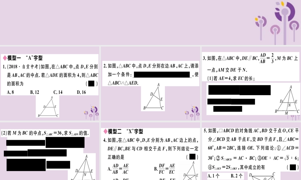 (江西专用)九年级数学下册 模型构建专题 相似三角形中的基本模型习题讲评课件 (新版)新人教版 课件