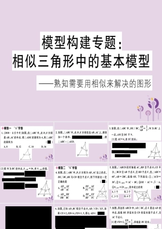 (江西专用)九年级数学下册 模型构建专题 相似三角形中的基本模型习题讲评课件 (新版)新人教版 课件