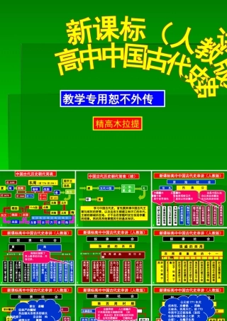 新课标高中中国古代史串讲MicrosoftPowerPoint演示文稿