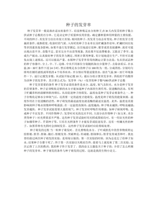 种子的发芽率