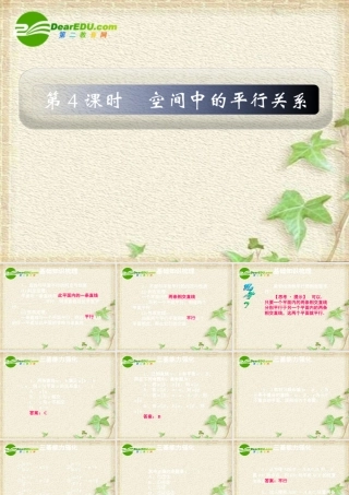 10章4课时 高三数学高考一轮课件 优化方案人教A版(理科)--第十章 空间中的平行关系 高三数学高考一轮课件 优化方案人教A版(理科)--第十章 空间中的平行关系