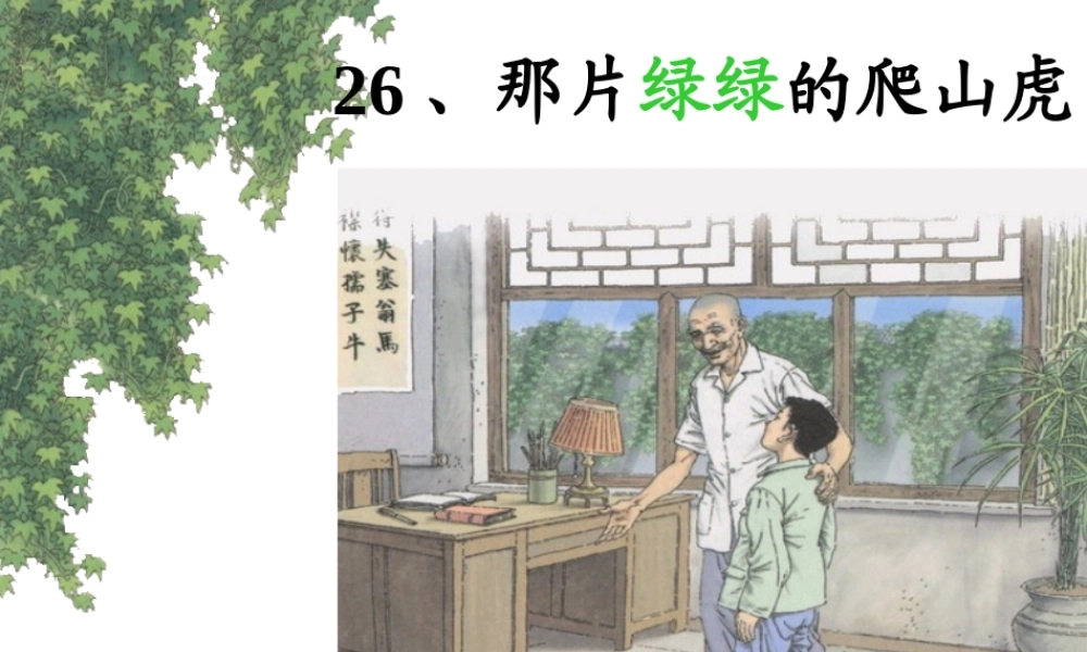 那片绿绿的爬山虎（第二课时）