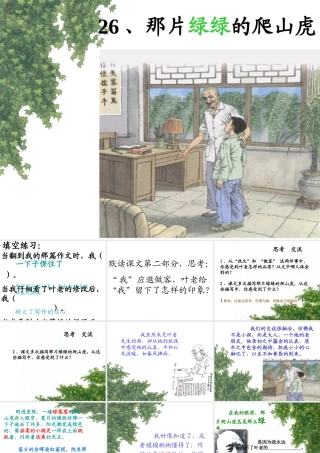 那片绿绿的爬山虎（第二课时）