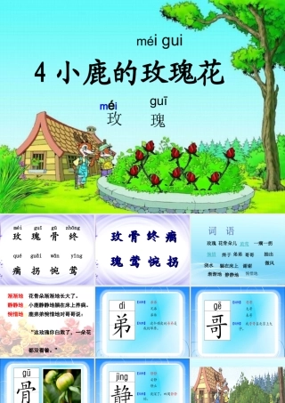 《小鹿的玫瑰花》课件1(2)