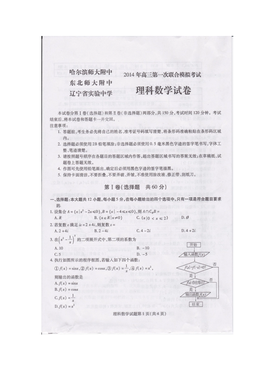 哈师大附中、东北师大附中、辽宁实验中学2014年高三第一次联合模拟考试理科数学试卷_第1页