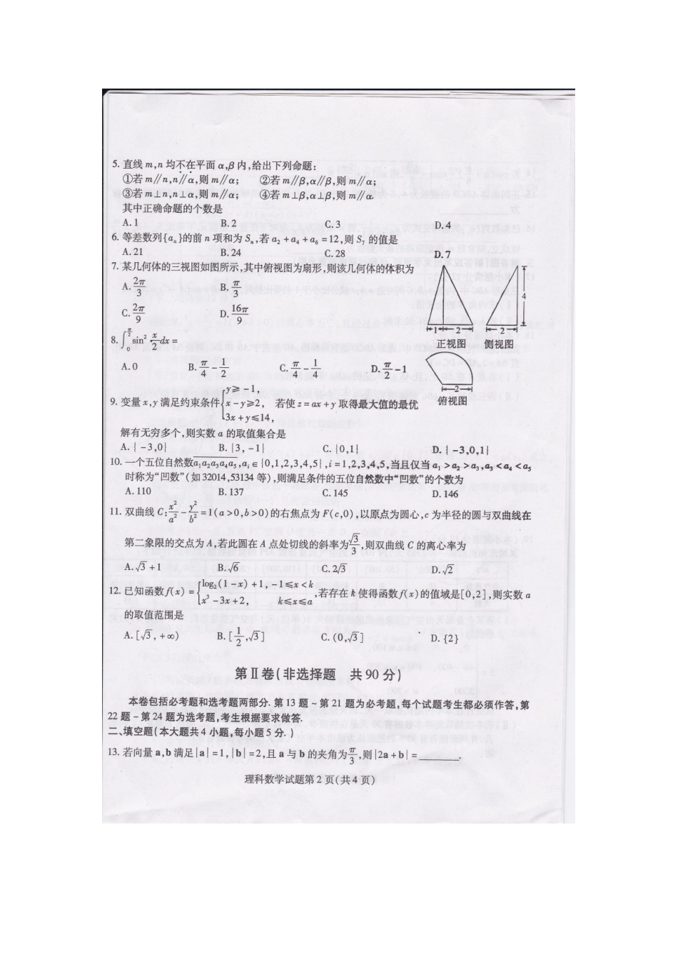 哈师大附中、东北师大附中、辽宁实验中学2014年高三第一次联合模拟考试理科数学试卷_第2页