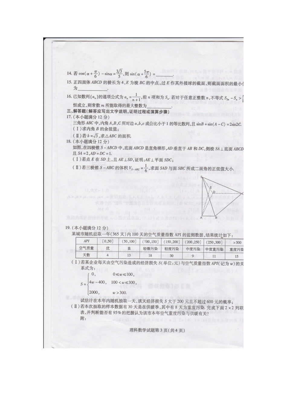 哈师大附中、东北师大附中、辽宁实验中学2014年高三第一次联合模拟考试理科数学试卷_第3页