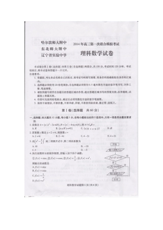 哈师大附中、东北师大附中、辽宁实验中学2014年高三第一次联合模拟考试理科数学试卷