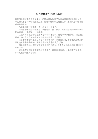 做“智慧型”的幼儿教师