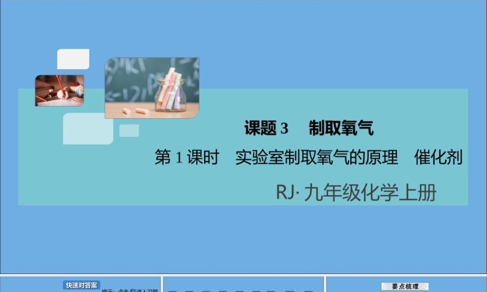九年级化学上册 第二单元 我们周围的空气 课题3 制取氧气 第1课时 实验室制取氧气的原理 催化剂习题讲评课件 (新版)新人教版 课件