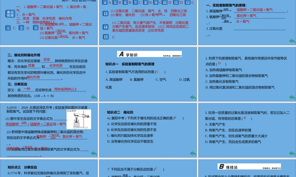 九年级化学上册 第二单元 我们周围的空气 课题3 制取氧气 第1课时 实验室制取氧气的原理 催化剂习题讲评课件 (新版)新人教版 课件