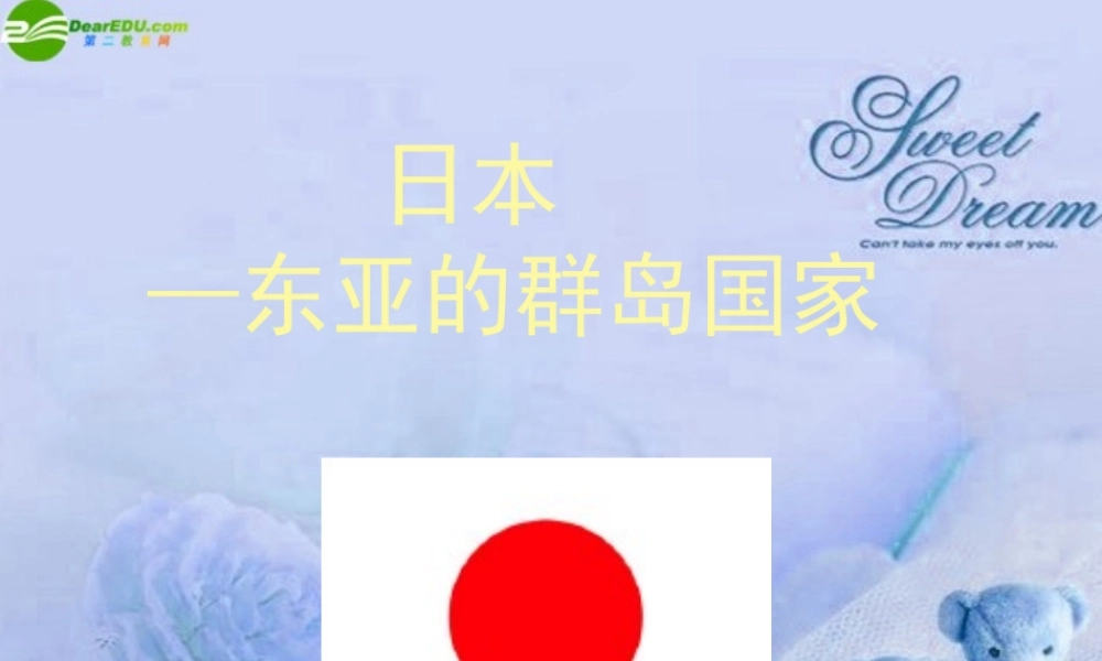 七年级地理下册 第三章日本—东亚的群岛国家(第一课时)课件 湘教版 课件
