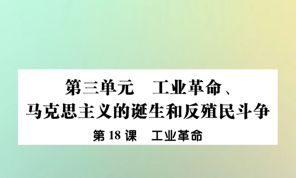 九年级历史上册 第七单元 工业革命、马克思主义的诞生和反殖民斗争 第18课 工业革命课件 川教版 课件