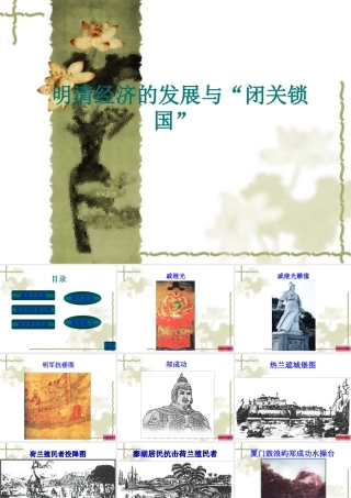 七年级历史明清经济的发展与 闭关锁国  PPT课件2新人教版 课件