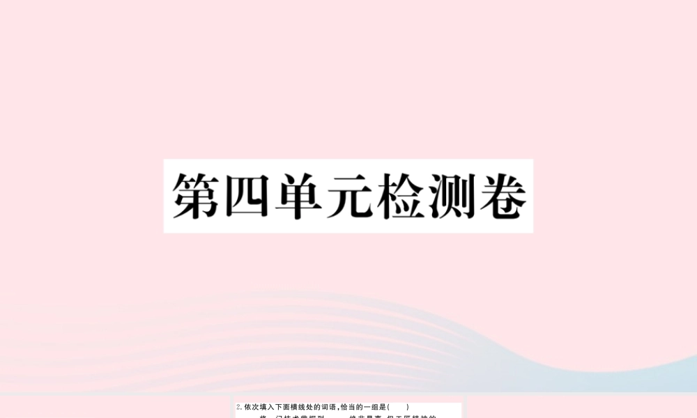 (武汉专版)八年级语文下册 第四单元检测卷课件 新人教版 课件