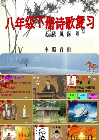 九年级下册诗歌复习 课件